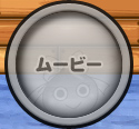 ムービー
