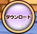 ダウンロード