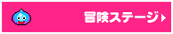 冒険ステージ
