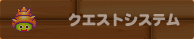 クエストシステム