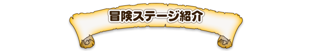 冒険ステージ紹介
