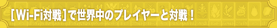 [Wi-Fi対戦]で世界中のプレイヤーと対戦