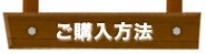 ご購入方法
