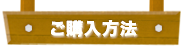 ご購入方法