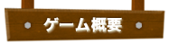 ゲーム概要
