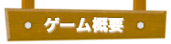 ゲーム概要