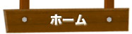 ホーム