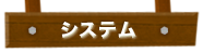 システム