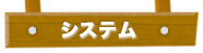 システム