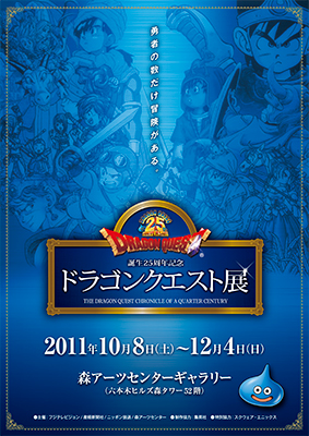ドラクエ 25周年 ドラゴンクエスト誕生25周年記念ポータルサイト | SQUARE ENIX