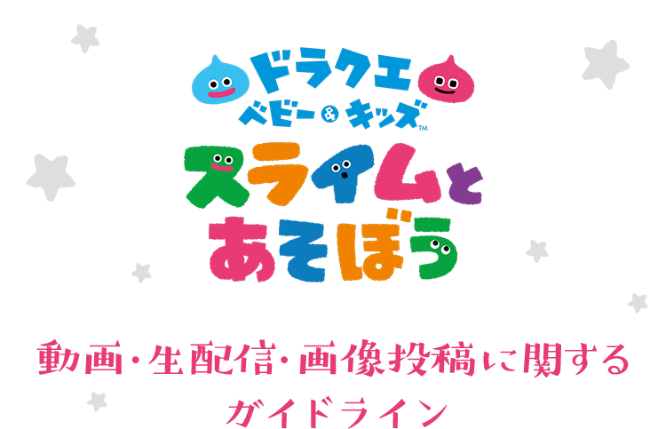 知育アプリ ドラクエベビー キッズ スライムとあそぼう 公式サイト Square Enix
