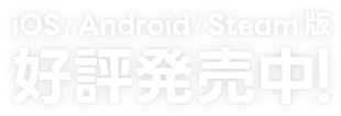 iOS/Android/Steam®版 好評発売中！