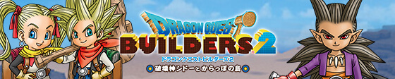 ドラゴンクエストビルダーズ２