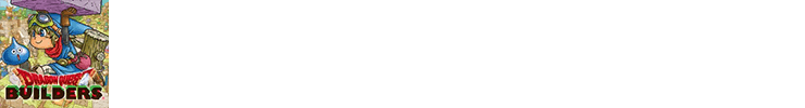 ドラゴンクエストビルダーズ　アレフガルドを復活せよ　iOS / Android版