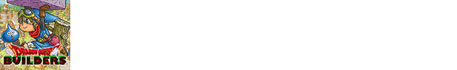 ドラゴンクエストビルダーズ　アレフガルドを復活せよ　iOS / Android版