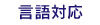 言語対応
