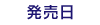 発売日