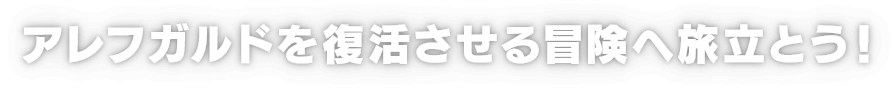 アレフガルドを復活させる冒険へ旅立とう！