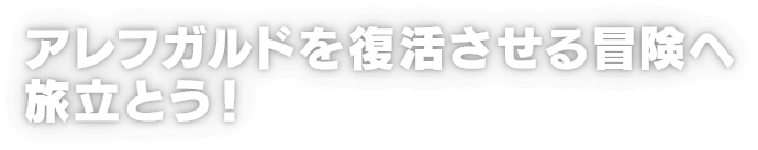 アレフガルドを復活させる冒険へ旅立とう！