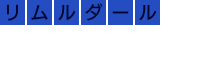 [リムルダール]エル