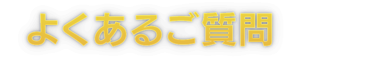 よくあるご質問