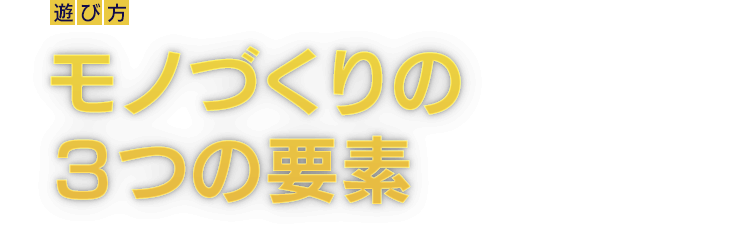 [遊び方]モノづくりの３つの要素