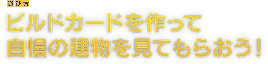 [遊び方]ビルドカードを作って自慢の建物を見てもらおう！