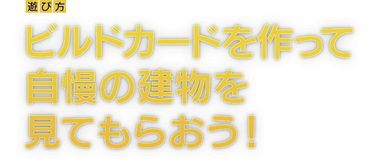 [遊び方]ビルドカードを作って自慢の建物を見てもらおう！