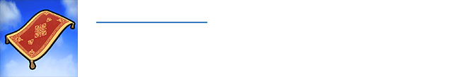 [追加コンテンツ]魔法のじゅうたん