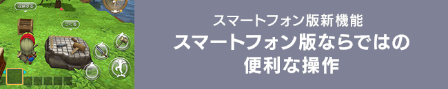 [スマートフォン版新機能]スマートフォン版ならではの便利な操作