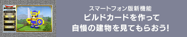 [スマートフォン版新機能]ビルドカードを作って自慢の建物を見てもらおう！