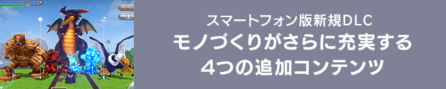 [スマートフォン版新規DLC]モノづくりがさらに充実する4つの追加コンテンツ