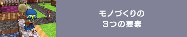 モノづくりの３つの要素