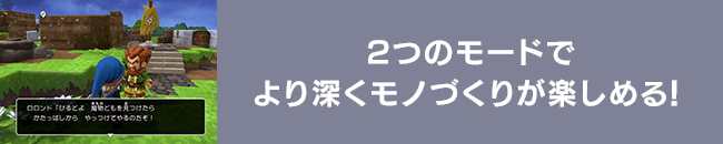 2つのモードでより深くモノづくりが楽しめる！