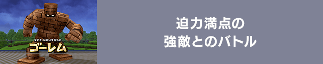 迫力満点の強敵とのバトル