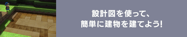 設計図を使って、簡単に建物を建てよう！