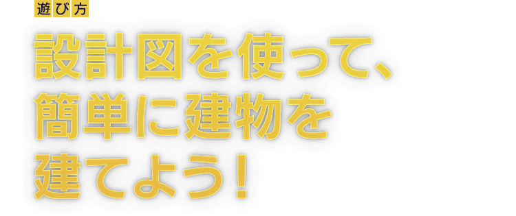 [遊び方]設計図を使って、簡単に建物を建てよう！！