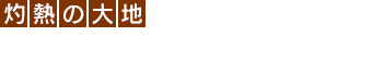 [灼熱の大地]マイラ・ガライヤ