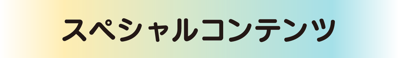 スペシャルコンテンツ