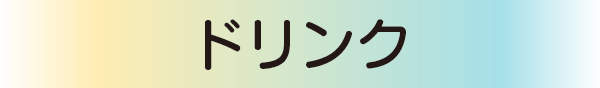 ドリンク