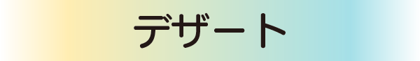 デザート