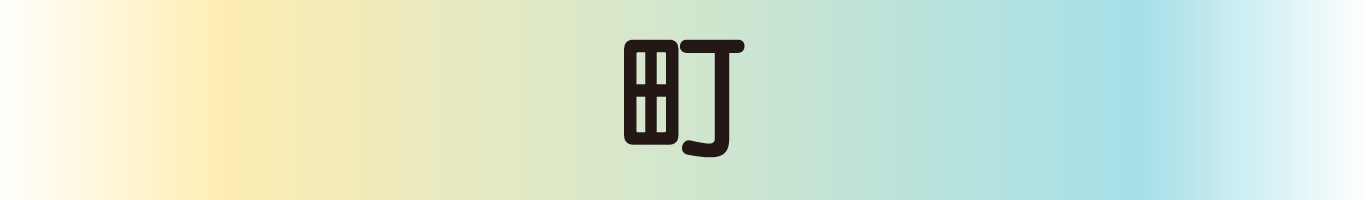 町