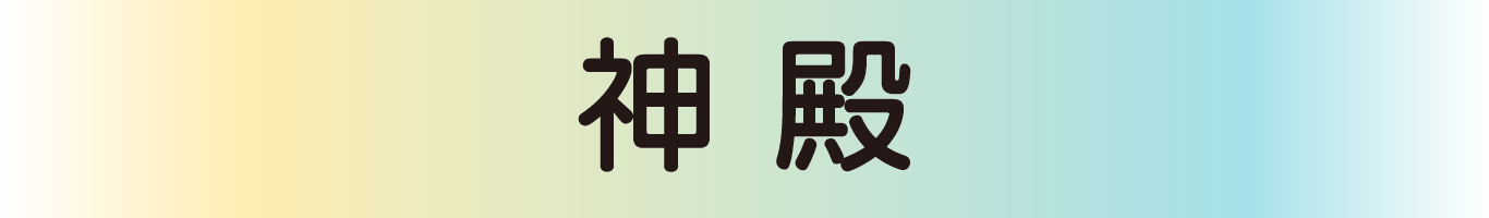 神殿