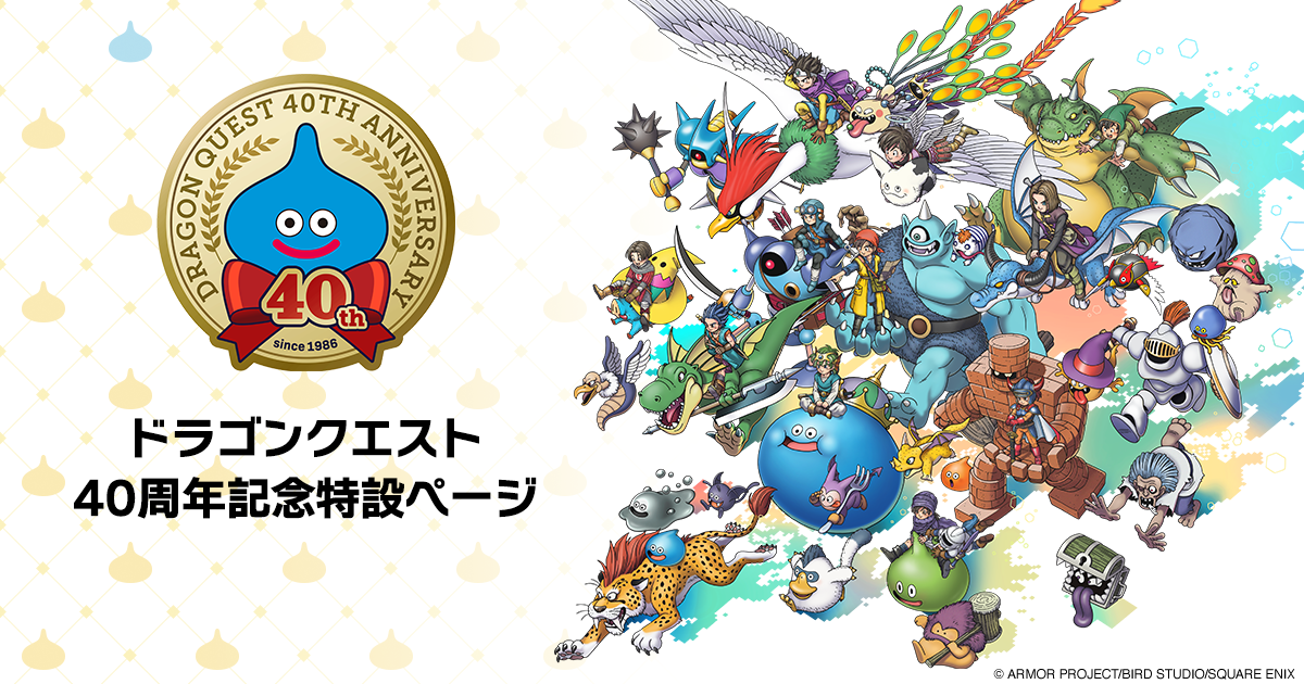 ドラゴンクエスト」40周年記念特設ページ | SQUARE ENIX