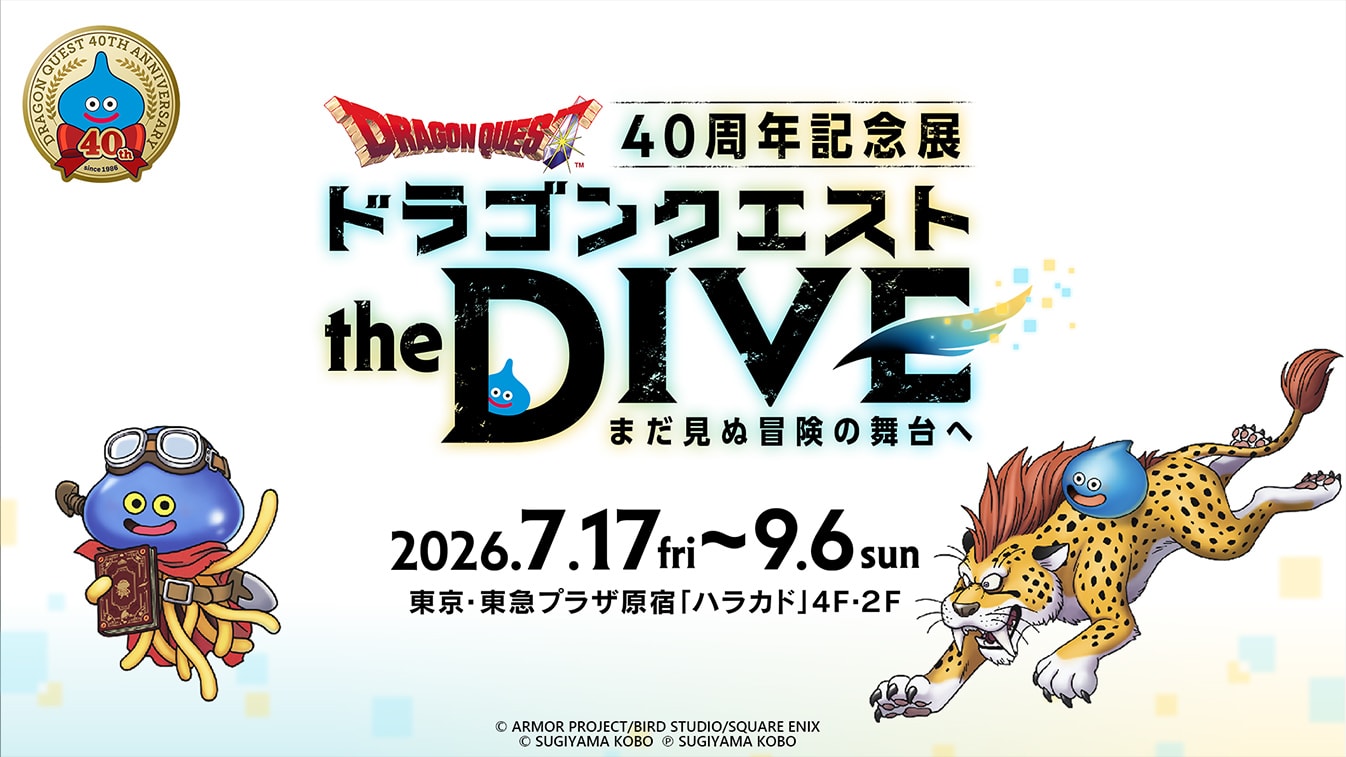 ドラゴンクエスト40周年記念展『ドラゴンクエスト the DIVE -まだ見ぬ冒険の舞台へ-』