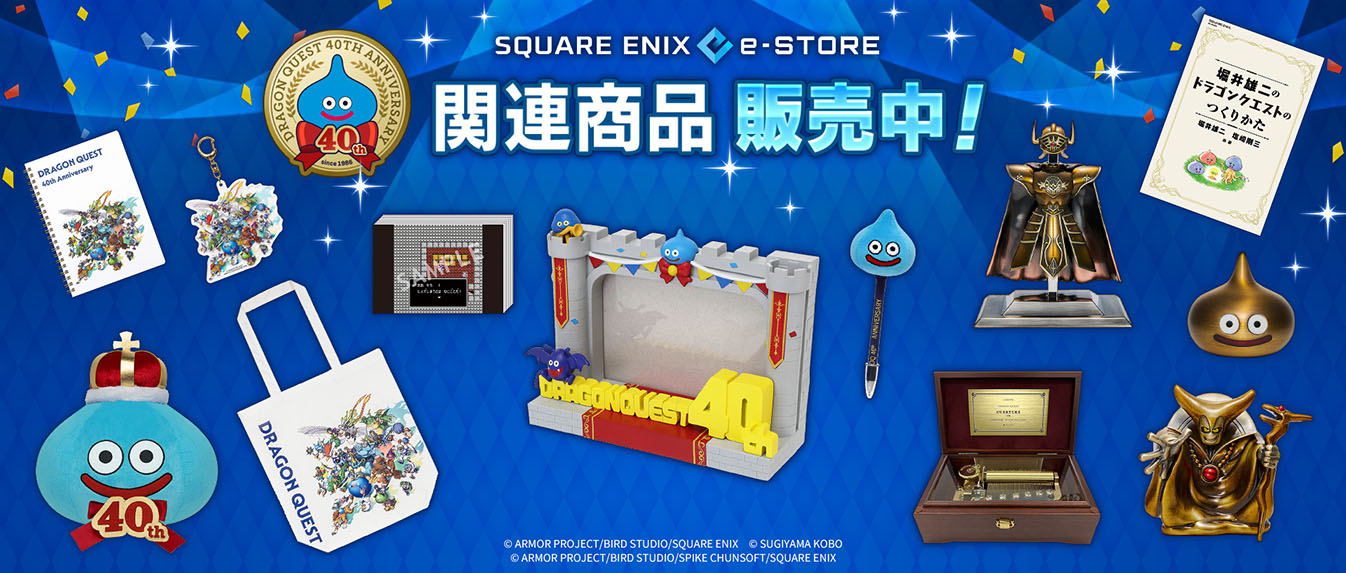 ドラゴンクエスト」40周年記念特設ページ | SQUARE ENIX