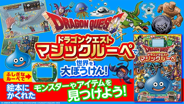 ドラゴンクエスト　マジックルーペで世界を大ぼうけん！
