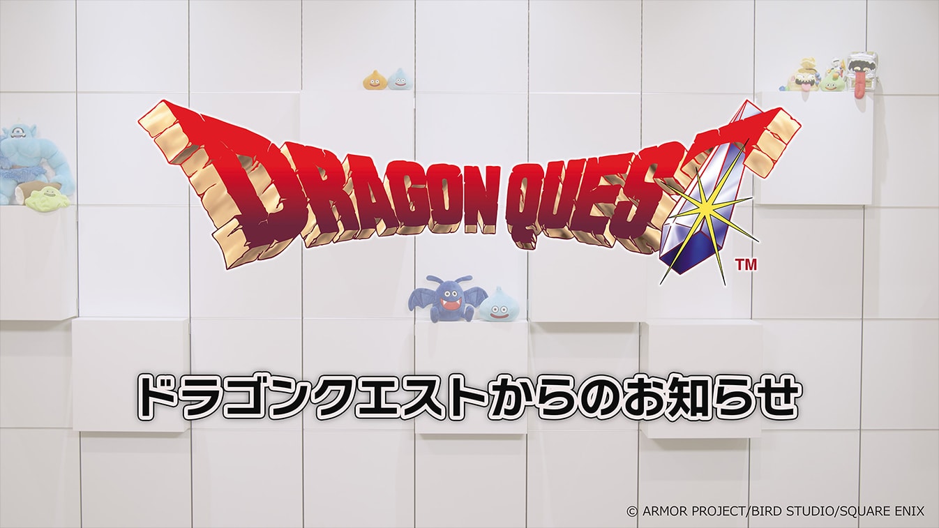 ドラゴンクエストからのお知らせ
