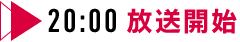 20:00 放送開始