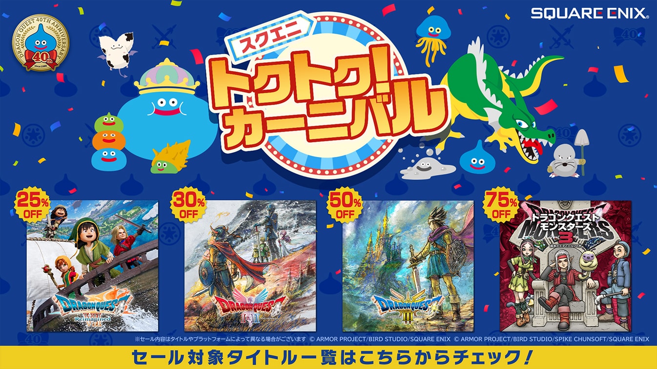 スクエニ トクトクカーニバル！